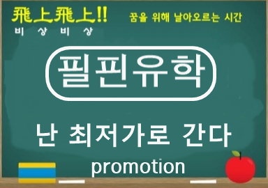 필핀유학, 필리핀어학연수 '난 최저가로 간다' 초특가 프로모션 진행