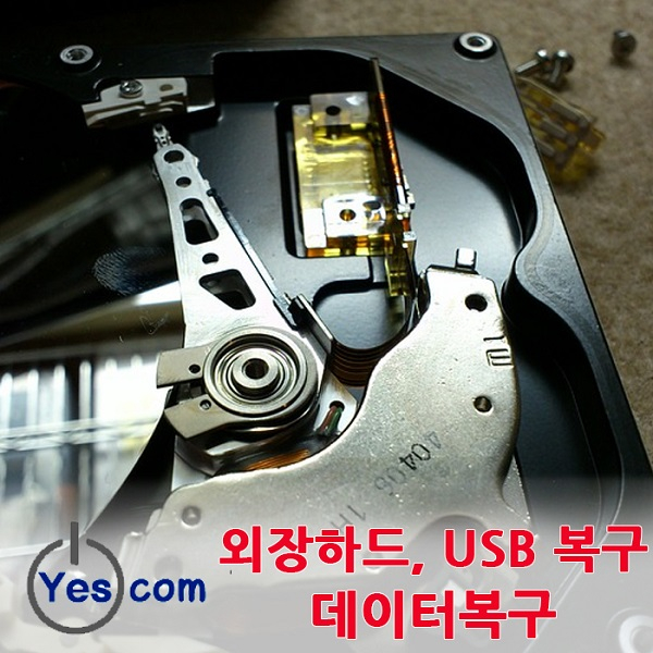 데이터복구 전문업체 '예스컴' 외장하드, USB 메모리, SD카드 복구 등 이동식 저장장치 서비스 지원