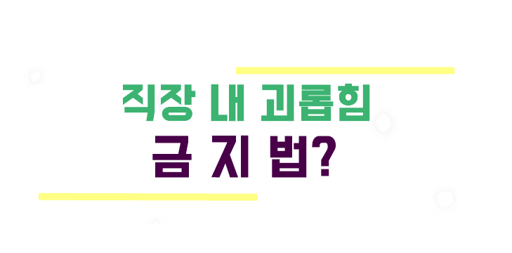 올윈에듀 '직장 내 괴롭힘 금지법' 예방교육 맞춤제공