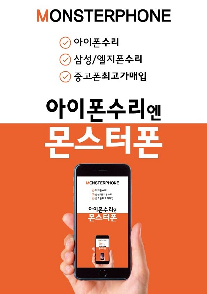 '몬스터폰' 8월 한정 갤럭시S9 , 갤럭시노트9 액정 특가 수리