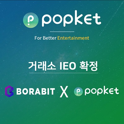 팝켓코인(POPKET), 보라빛거래소 I.E.O 세일 예정