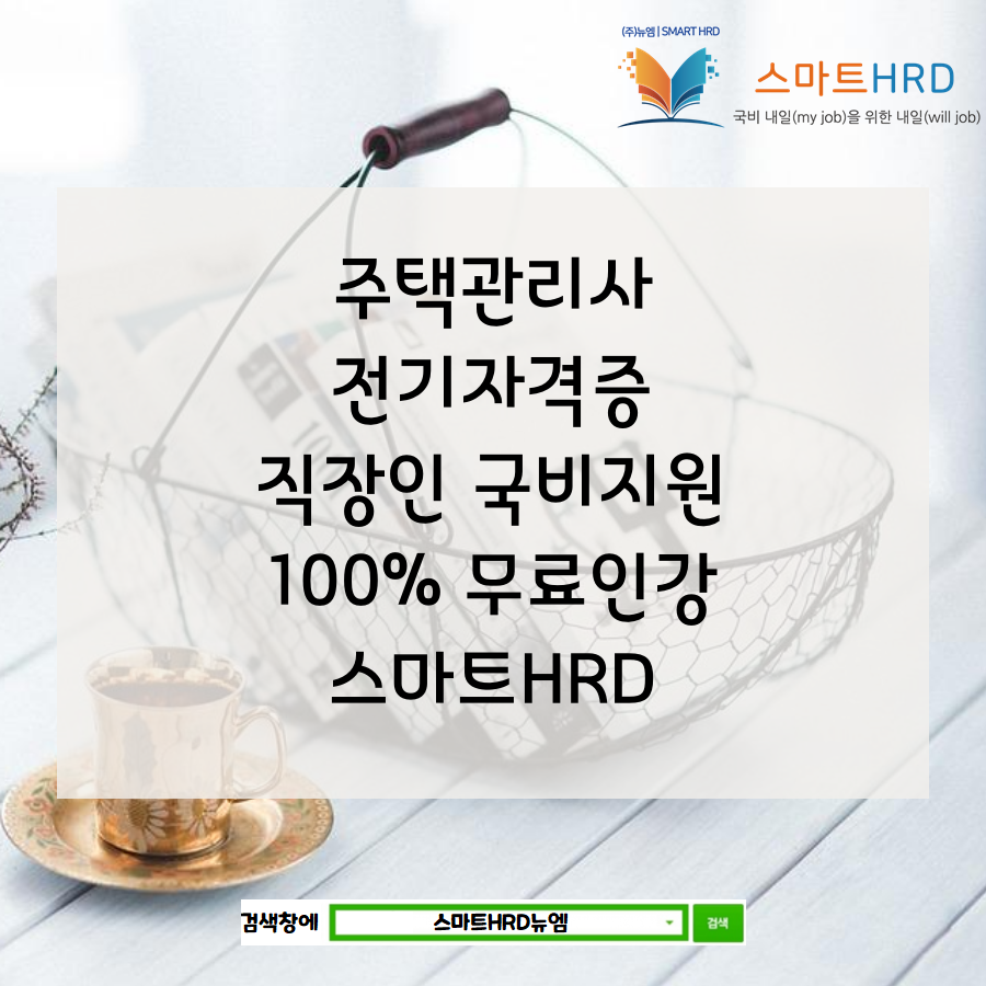 스마트HRD, 주택관리사, 전기기능사, 전기(산업)기사  무료 국비과정 직장인 수강생 모집