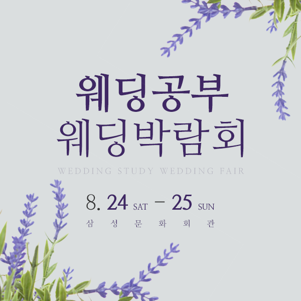 시원한 혜택 자랑하는 '웨딩공부 웨딩박람회' 8월24일~25일 개최