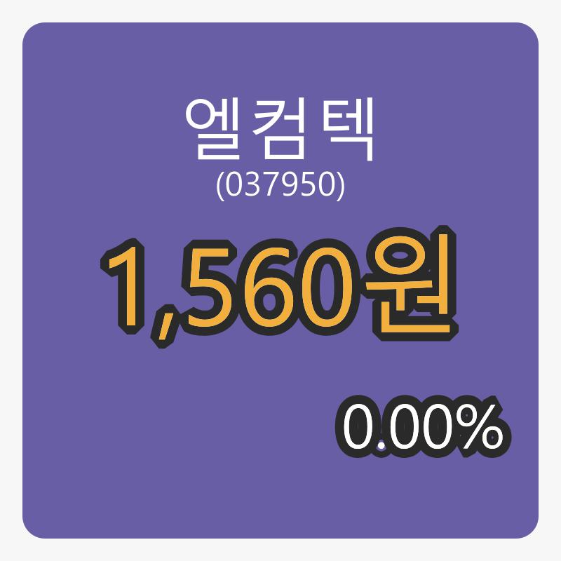 엘컴텍 6일 장종주가 1,560원 전일비 0.00% 변동..