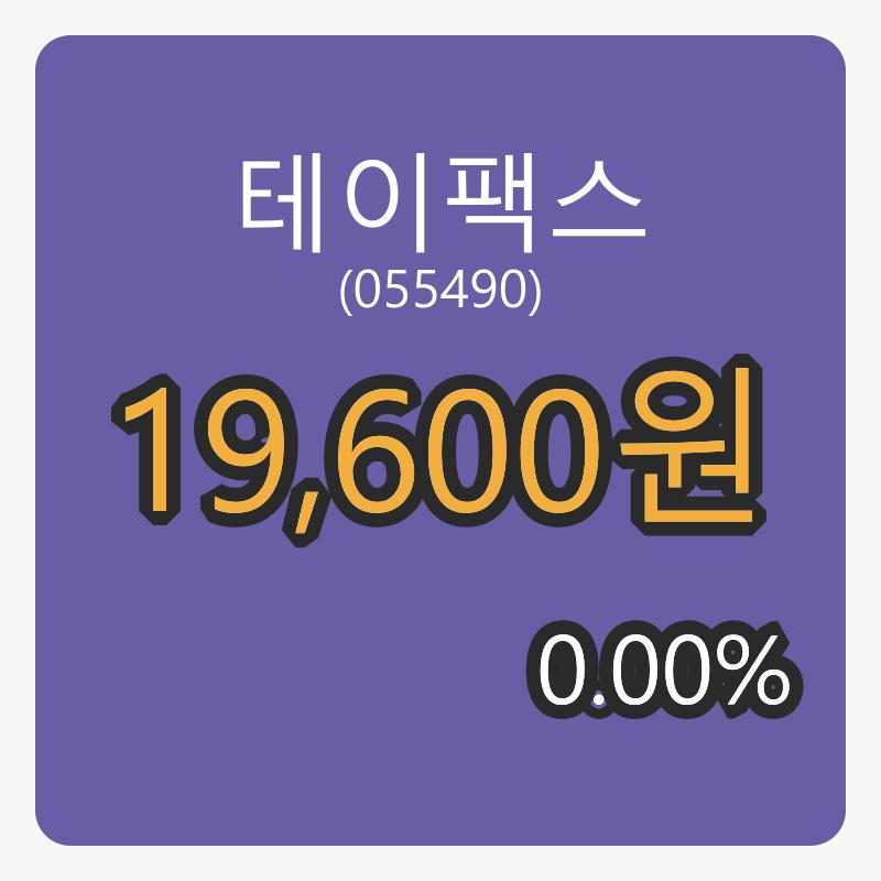 테이팩스마감가 19,600원, 전일대비 0.00%등락..