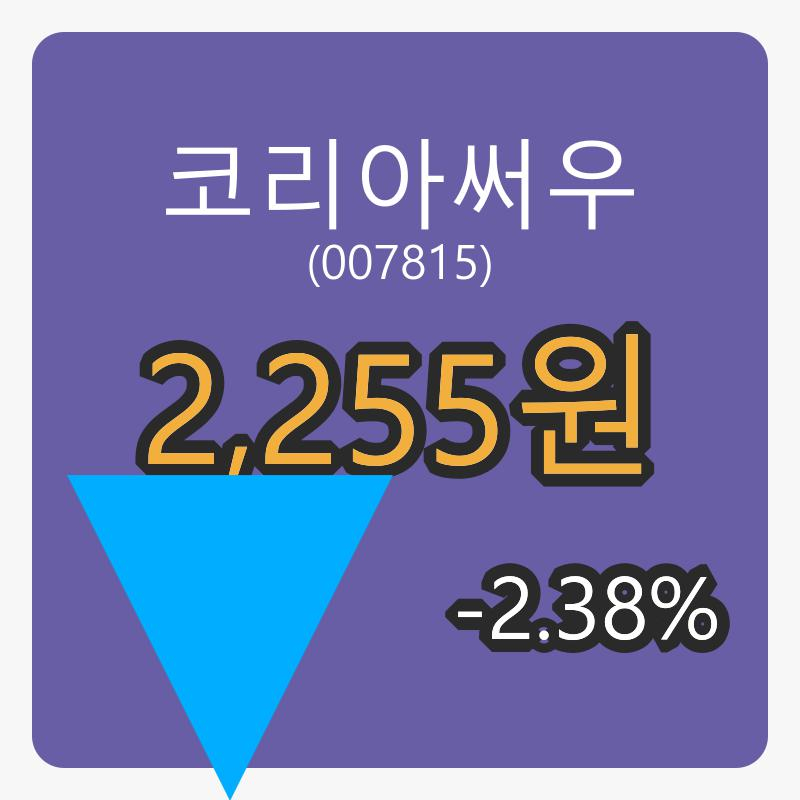 코리아써우 6일 장종주가 2,255원