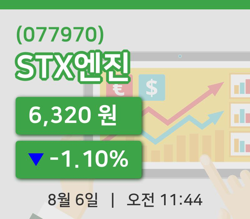 [STX엔진주가] 6일 11시 44분 현재 6,320원