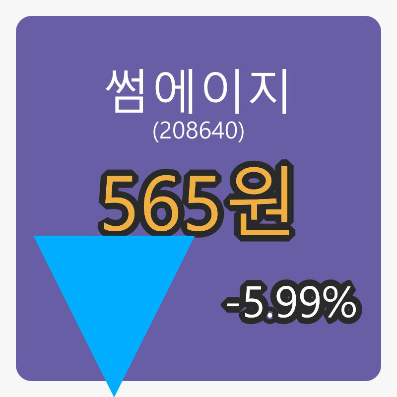 6일 썸에이지장종주가 565원 전일비 -5.99%등락..
