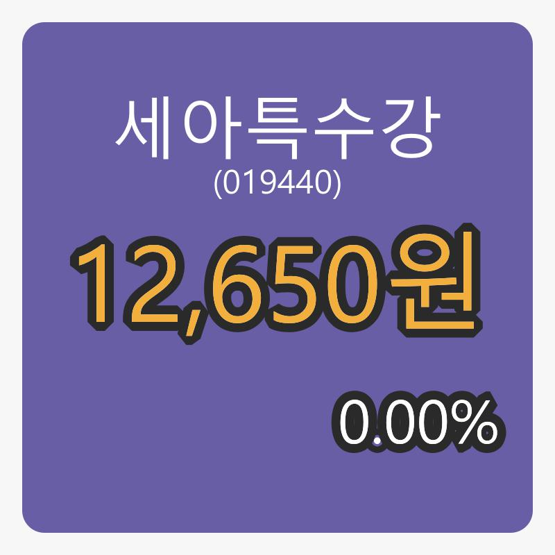 세아특수강 6일 마감가 12,650원, 0.00% 등락..