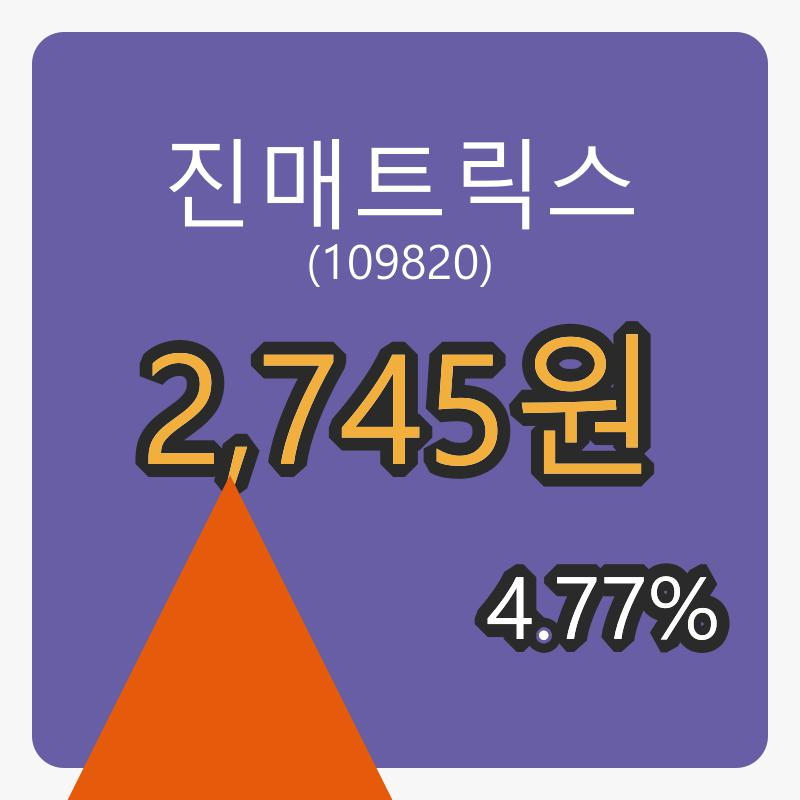 진매트릭스마감가 2,745원 4.77프로 등락..
