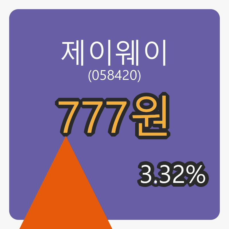 제이웨이 6일 장종주가 777원 3.32퍼센트 변동..