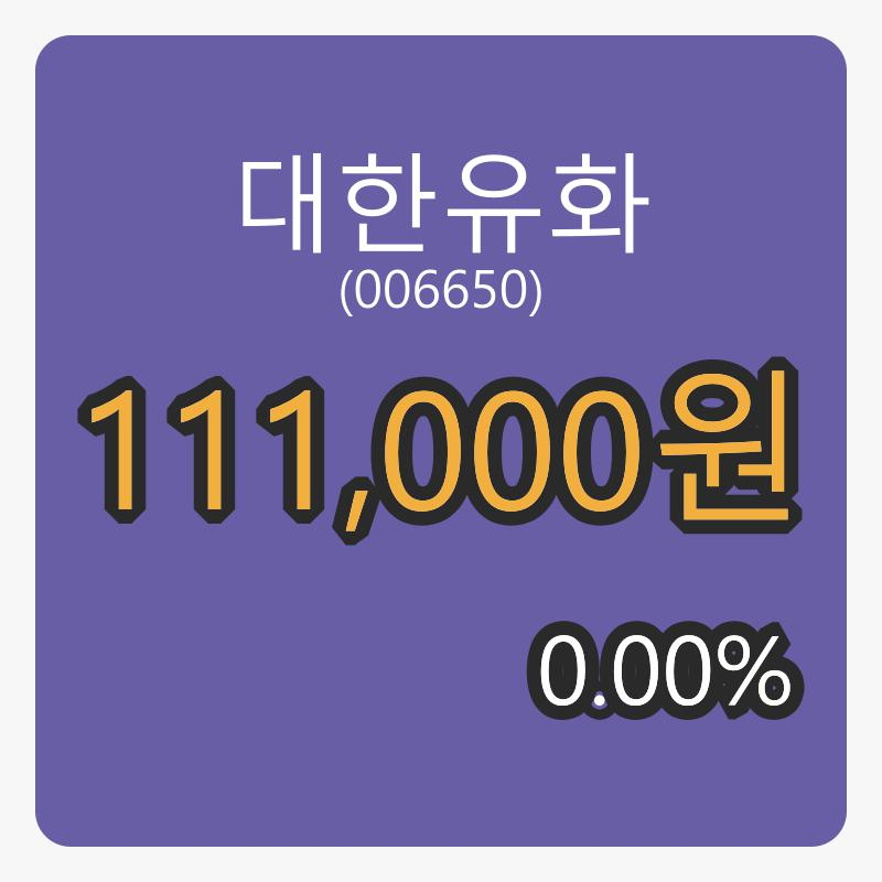 대한유화 6일 마감가 111,000원, 0.00프로 변동..
