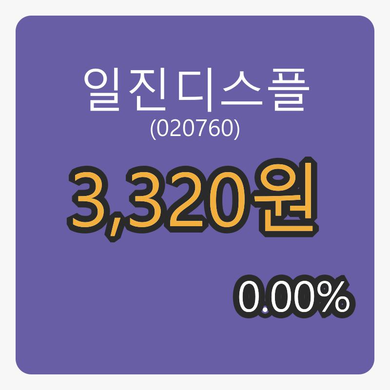 일진디스플 6일 마감가 3,320원 전일비 0.00프로등락..