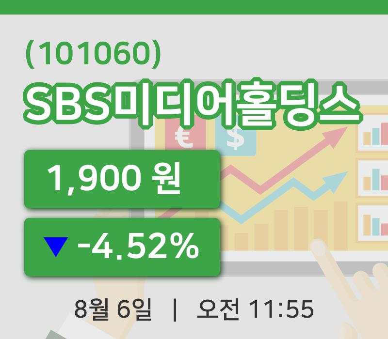 [SBS미디어홀딩스주가] 11시 55분 현재 1,900원