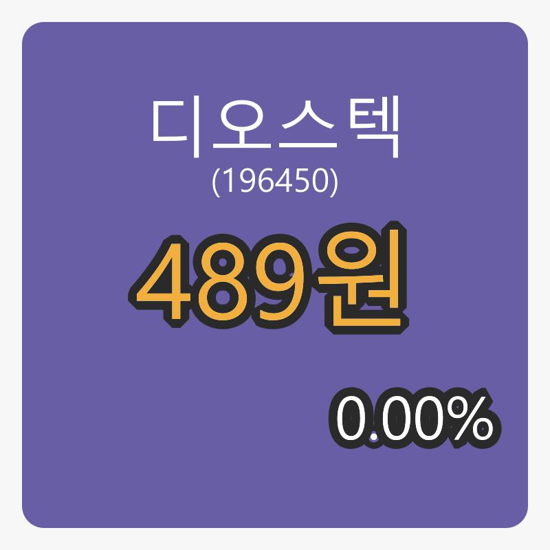 6일 디오스텍마감가 489원 0.00퍼센트 등락..