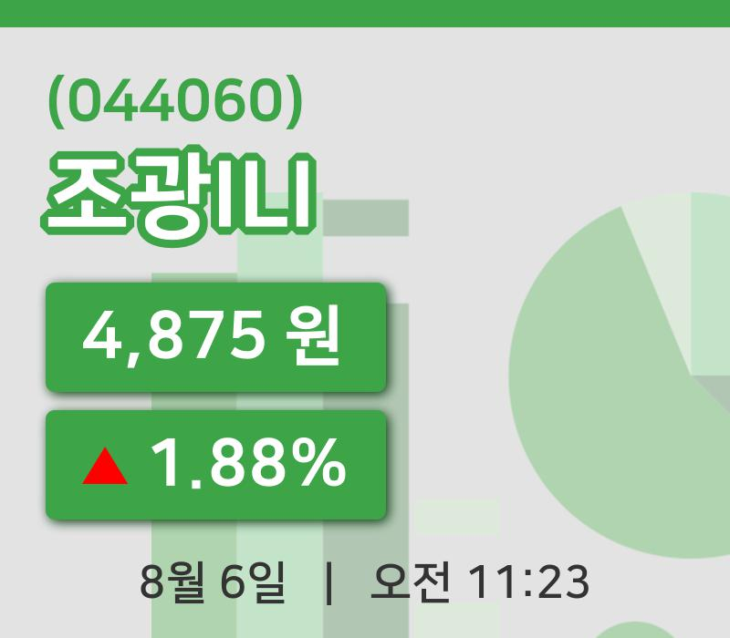 [조광ILI주가] 6일 11시 23분 현재 4,875원
