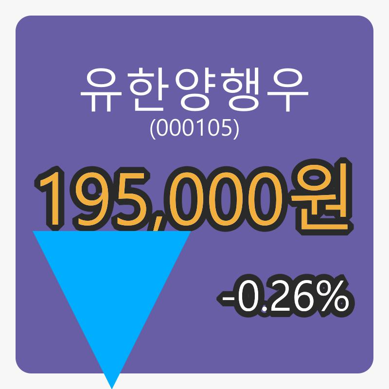 유한양행우장종주가 195,000원,
