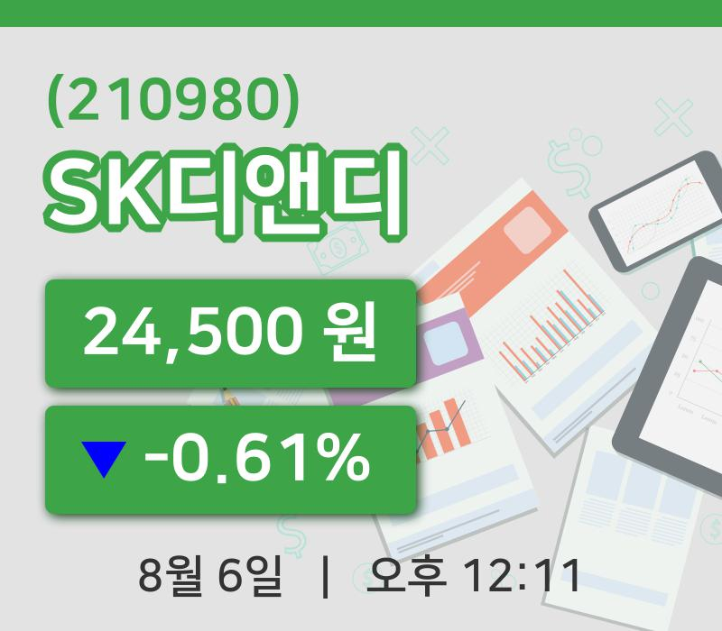 [SK디앤디주가] 6일 12시 11분 현재 24,500원