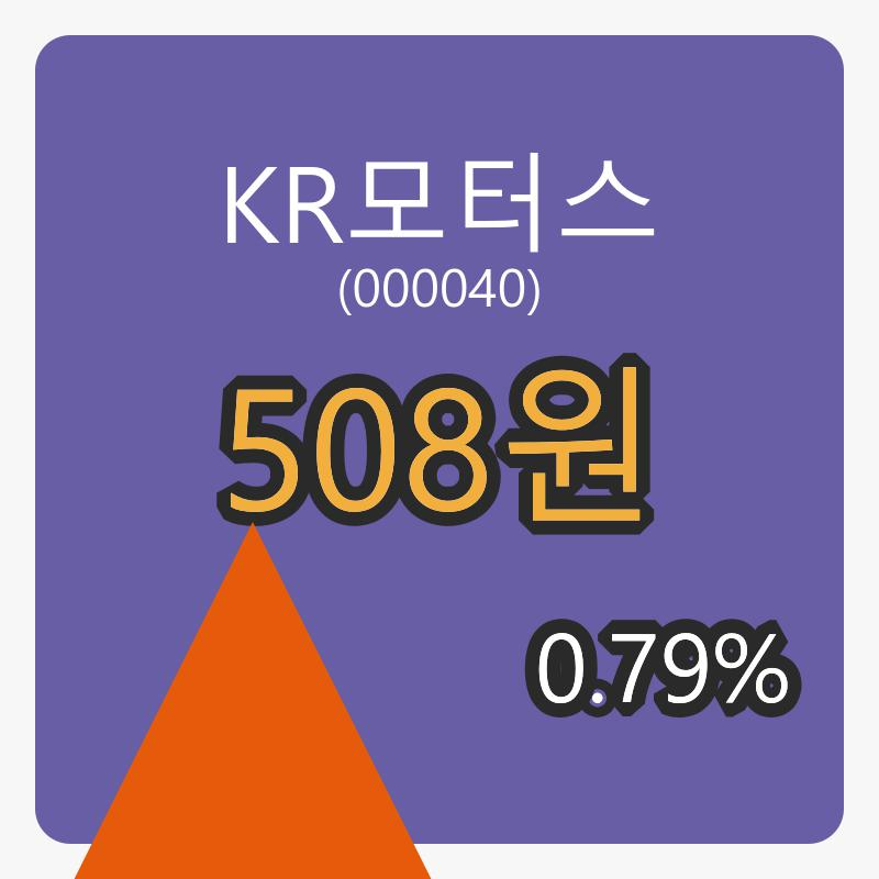 KR모터스 6일 마감가 508원 전일비 0.79프로등락..