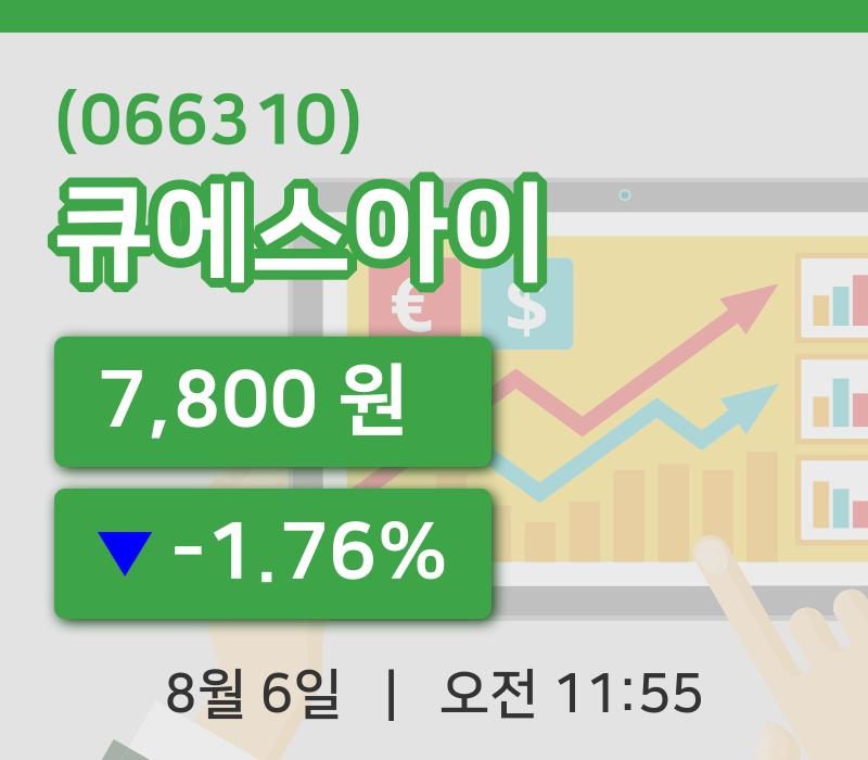 [큐에스아이주가] 6일 이시각 현재  7,800원