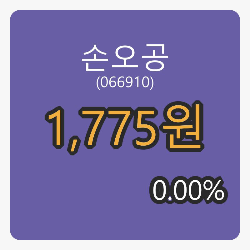 6일 손오공장종주가 1,775원 0.00프로 등락..