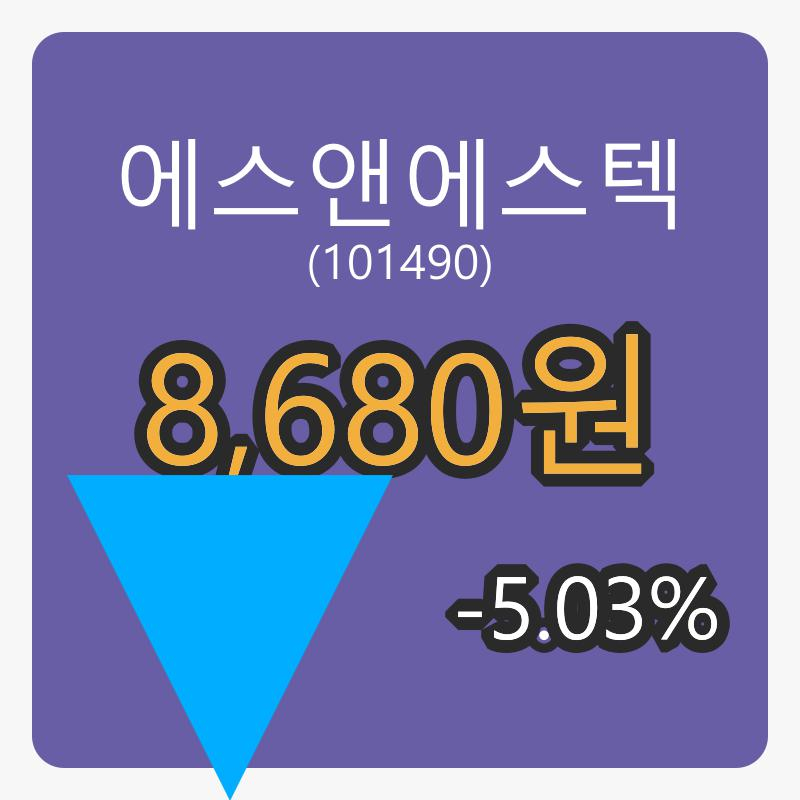 에스앤에스텍장종주가 8,680원, 전일비 -5.03프로등락..