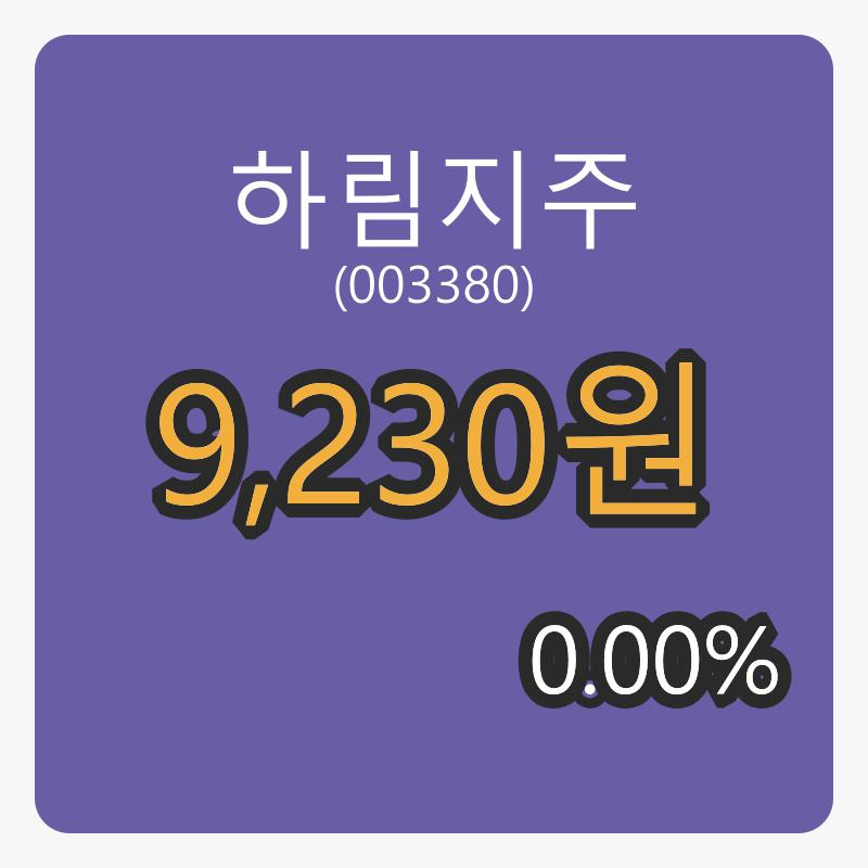 6일 하림지주장종주가 9,230원, 전일비 0.00프로등락..