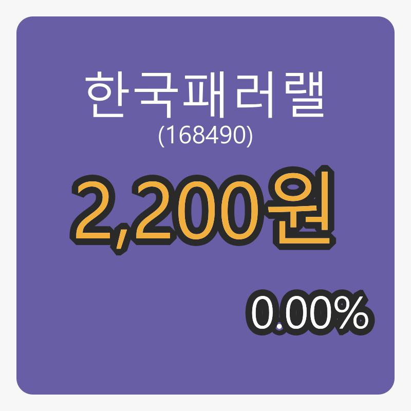 한국패러랠장종주가 2,200원, 전일비 0.00% 변동..