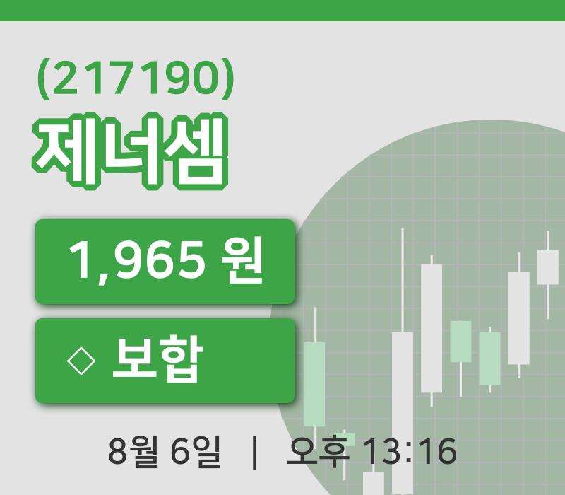 [제너셈주가] 6일 13시 16분 현재 1,965원