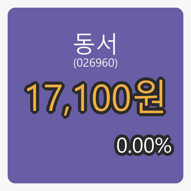 동서 6일 마감가 17,100원 전일비 0.00% 변동..