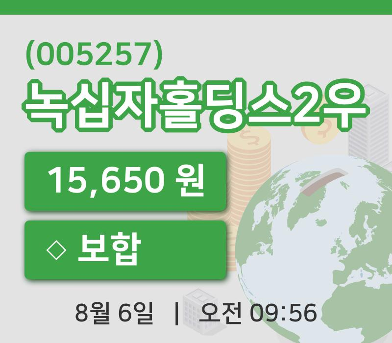 [녹십자홀딩스2우주가] 9시 56분 현재 15,650원