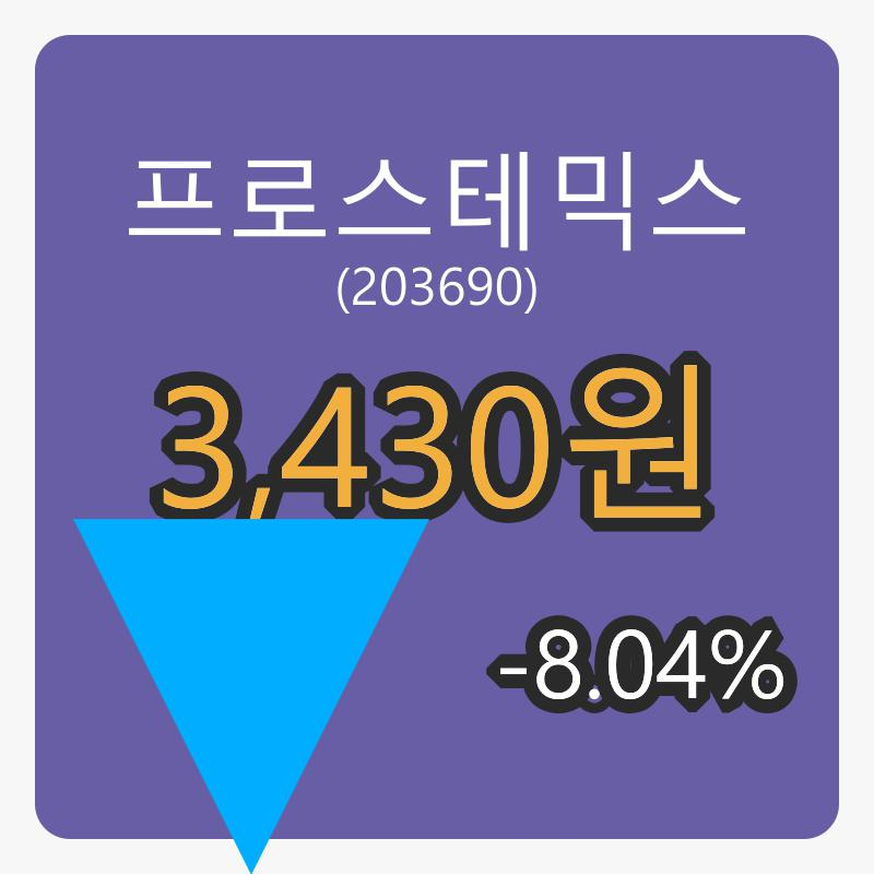 6일 프로스테믹스장종주가 3,430원 전일대비 -8.04프로등락..