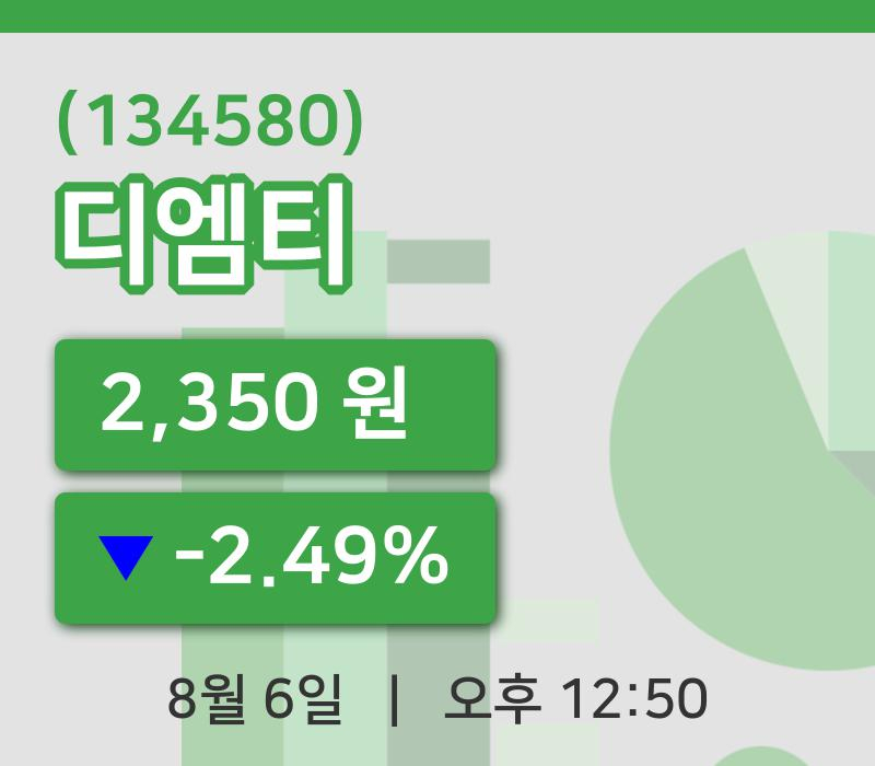 [디엠티주가] 12시 50분 현재 2,350원