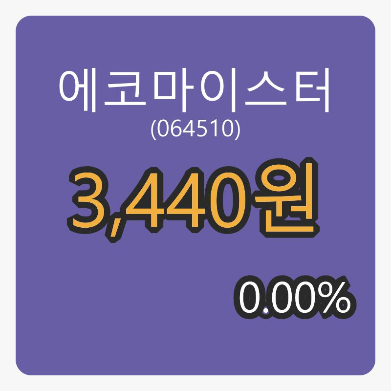 에코마이스터 6일 마감가 3,440원 0.00프로 등락..