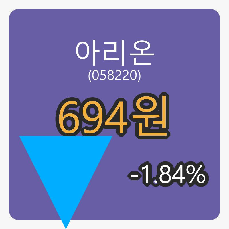 아리온 6일 장종주가 694원 전일대비 -1.84퍼센트 변동..