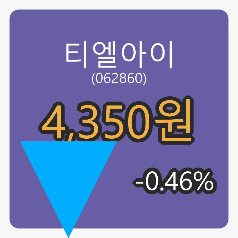 티엘아이마감가 4,350원, 전일비 -0.46% 변동..