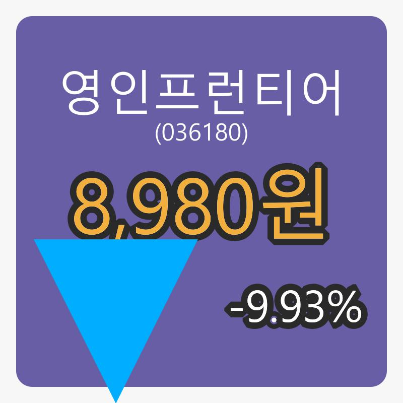 영인프런티어 6일 장종주가 8,980원,