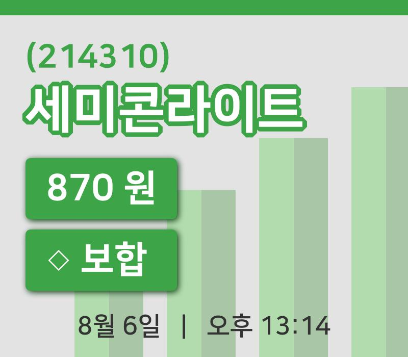 [세미콘라이트주가] 6일 13시 14분 현재 870원
