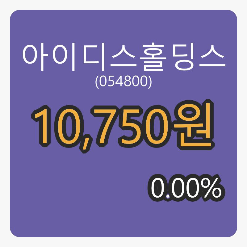 아이디스홀딩스 6일 마감가 10,750원 전일비 0.00프로등락..