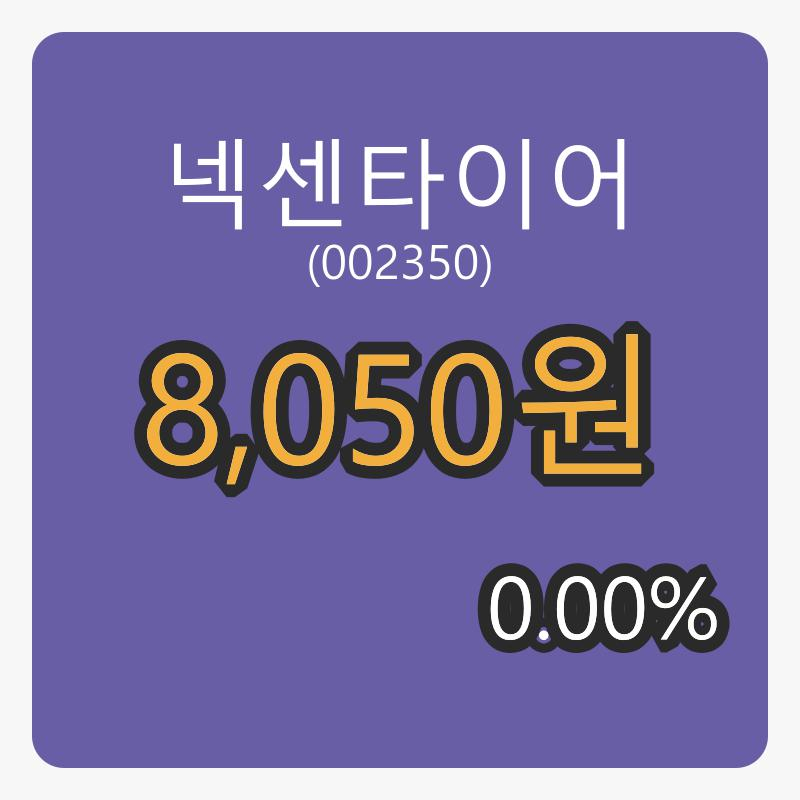 6일 넥센타이어장종주가 8,050원, 0.00% 등락..