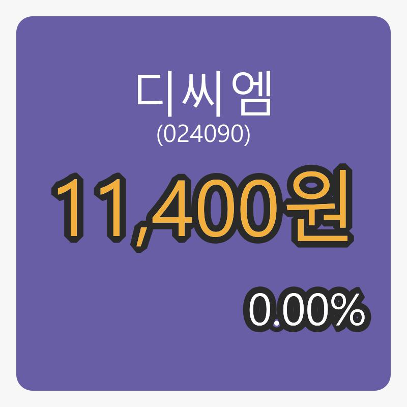 6일 디씨엠장종주가 11,400원, 전일대비 0.00퍼센트 변동..
