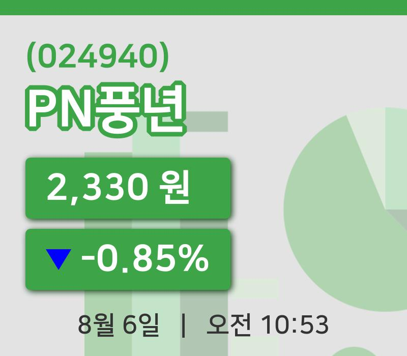 [PN풍년주가] 6일 10시 53분 현재 2,330원
