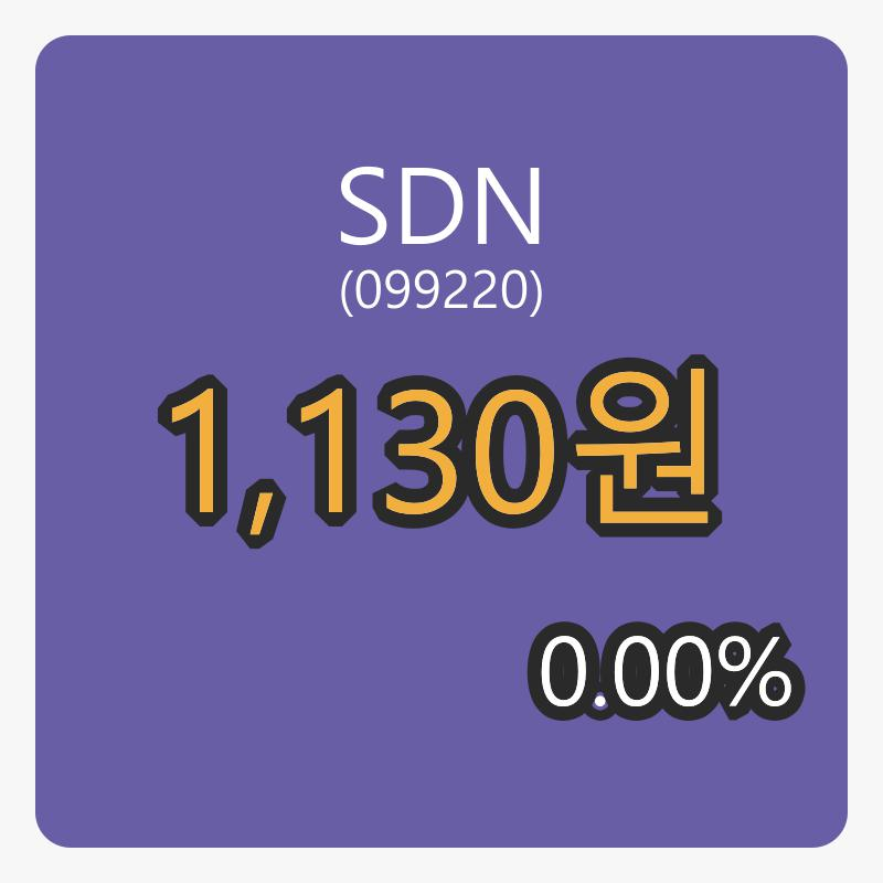 6일 SDN장종주가 1,130원, 전일비 0.00%등락..