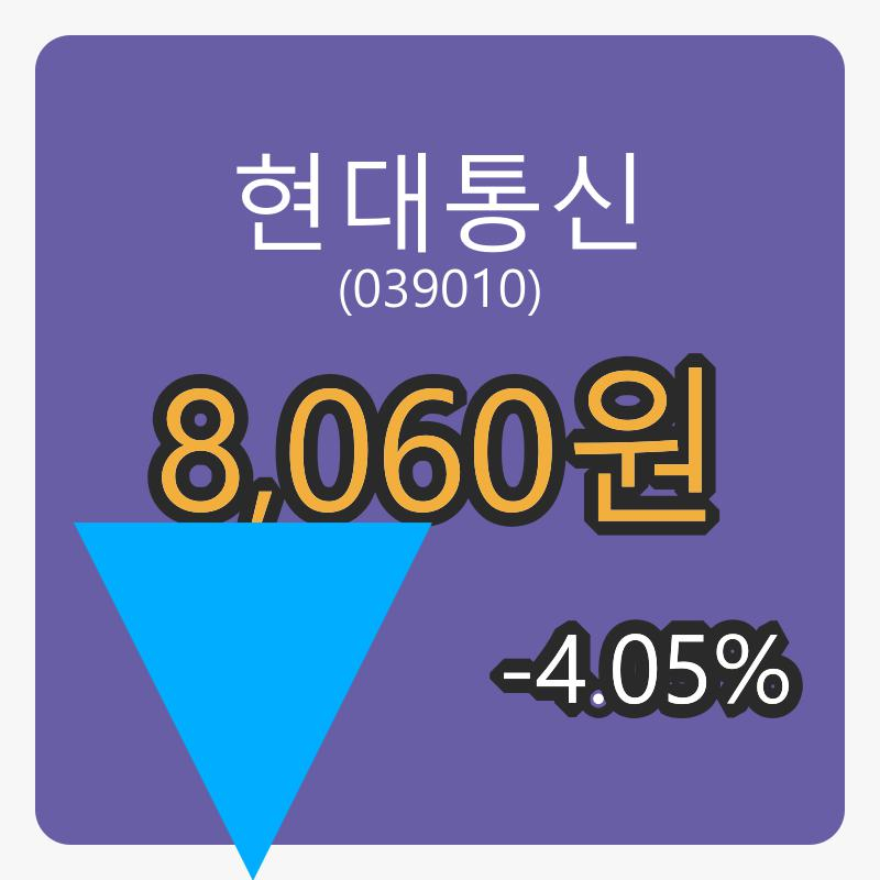 6일 현대통신장종주가 8,060원 전일대비 -4.05% 변동..