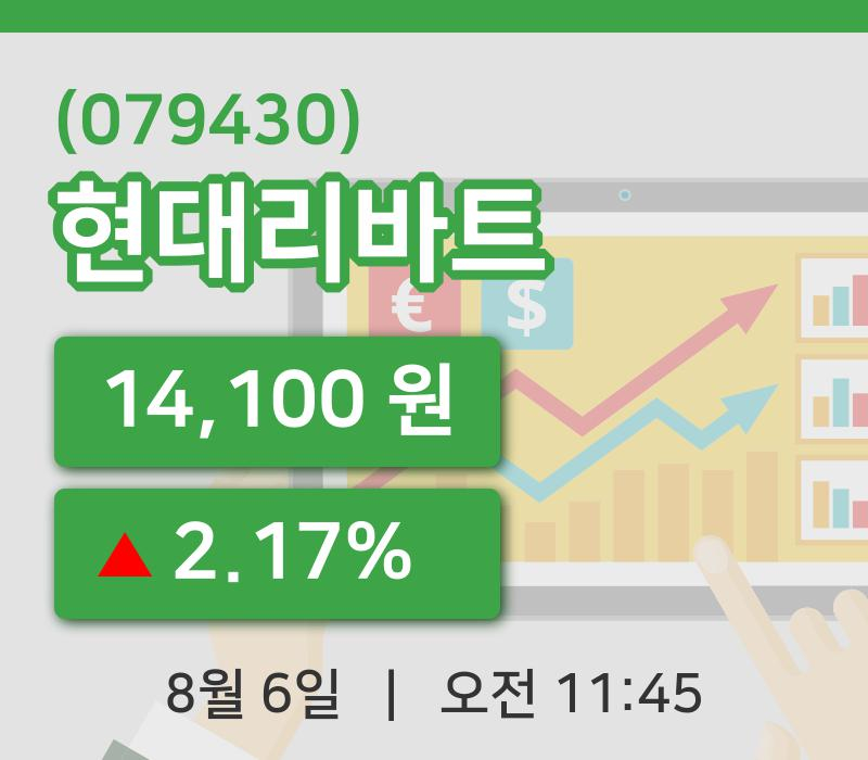 [현대리바트주가] 11시 45분 현재 14,100원