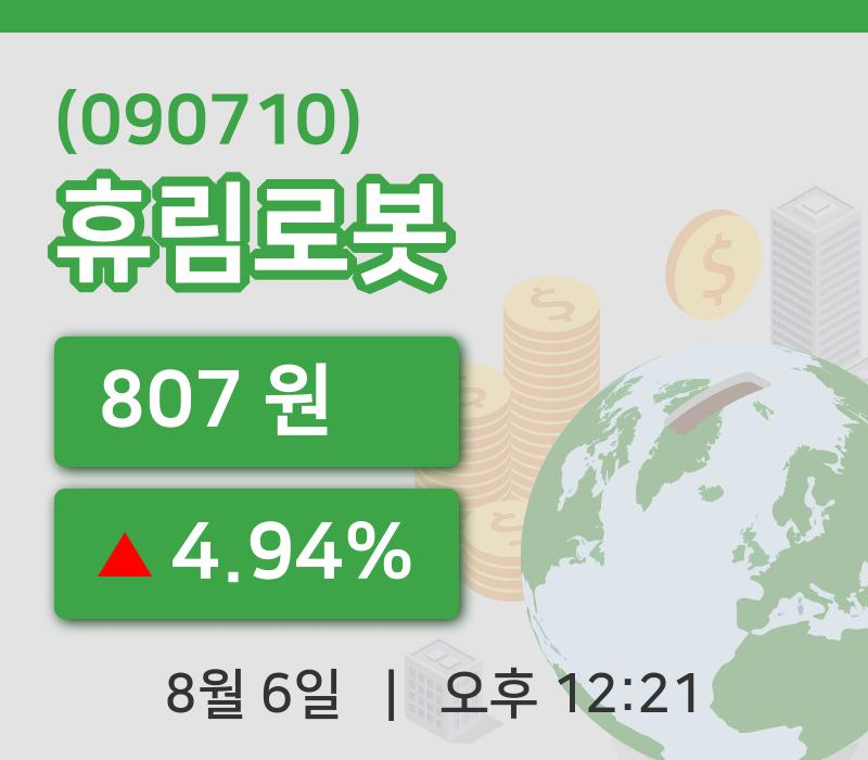 [휴림로봇주가] 6일 12시 21분 현재 807원