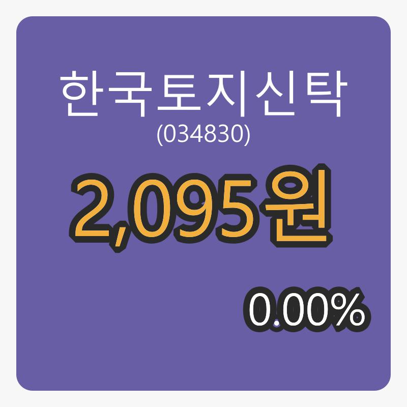 한국토지신탁 6일 마감가 2,095원 전일대비 0.00퍼센트등락..