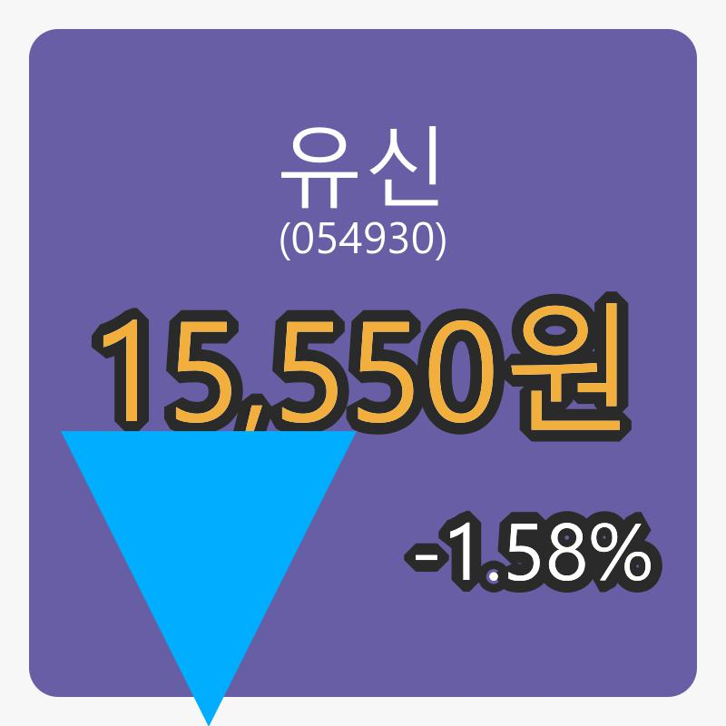 6일 유신장종주가 15,550원 -1.58퍼센트 등락..