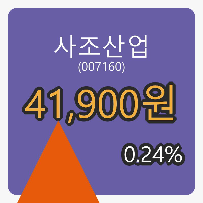 사조산업장종주가 41,900원,