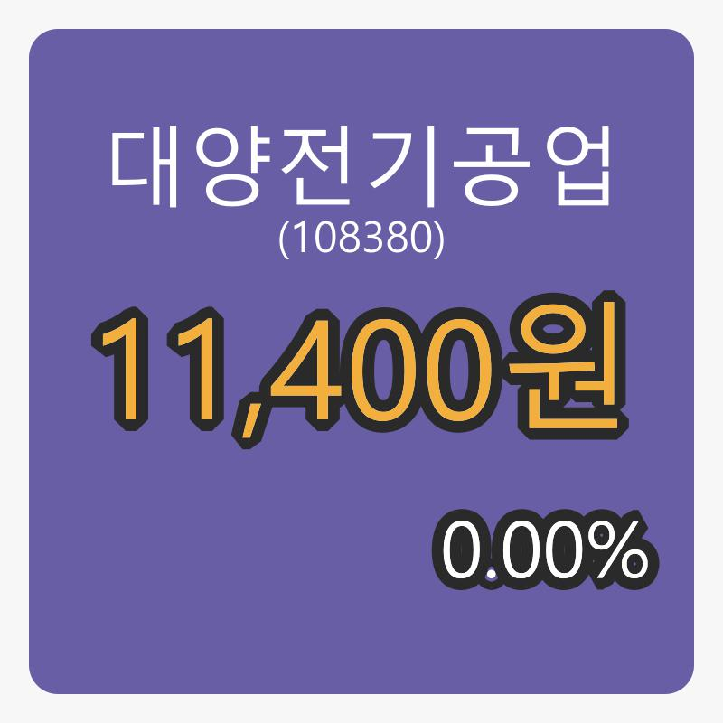 대양전기공업장종주가 11,400원 전일비 0.00퍼센트등락..